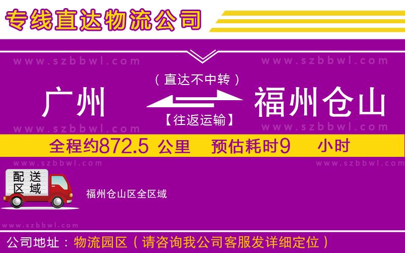 廣州到福州倉山區(qū)物流公司