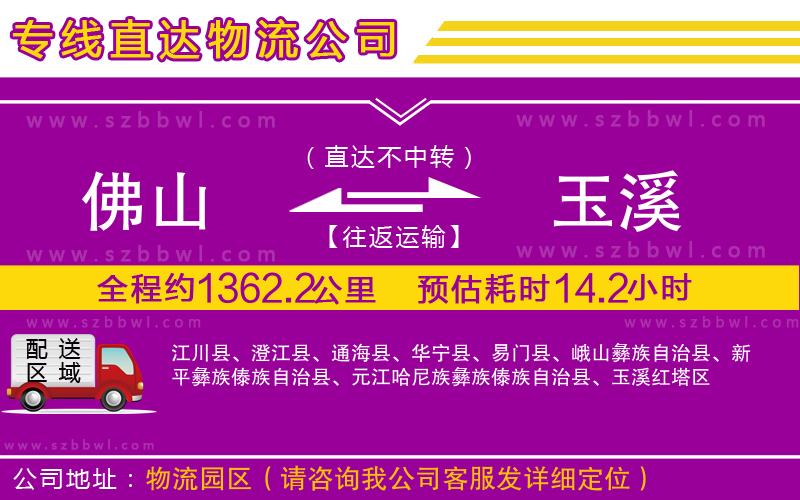 佛山到玉溪物流公司