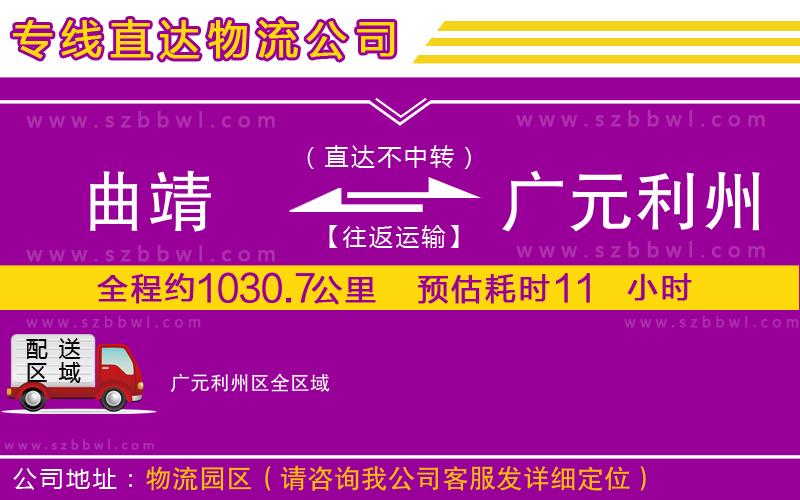 曲靖到廣元利州區(qū)物流公司