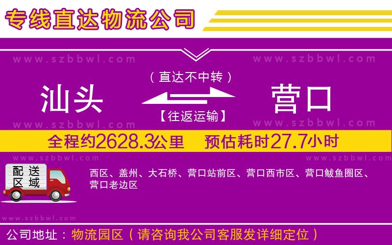 汕頭到營(yíng)口貨運(yùn)專線