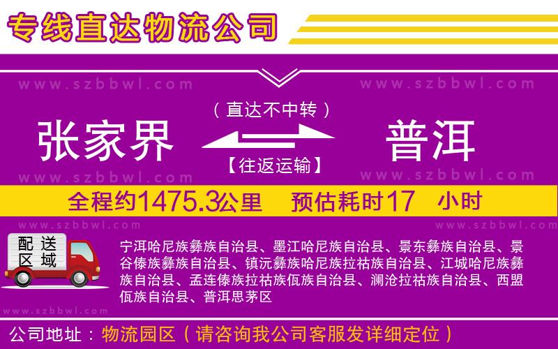 張家界到普洱物流專線