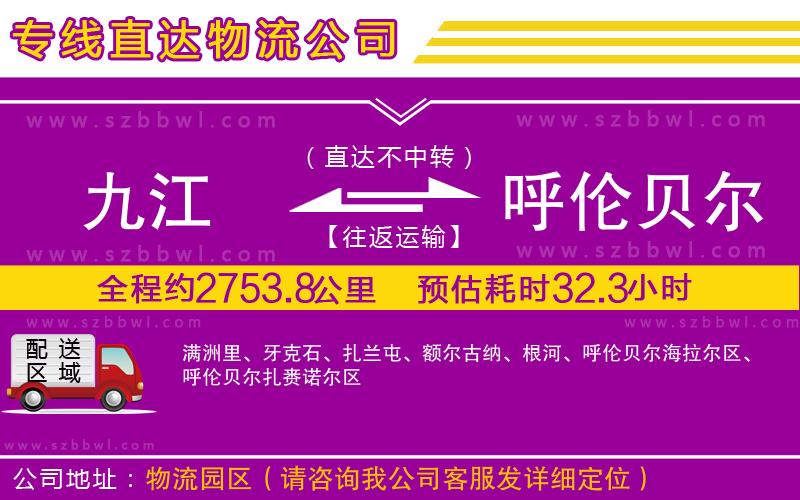 九江到呼倫貝爾物流專線