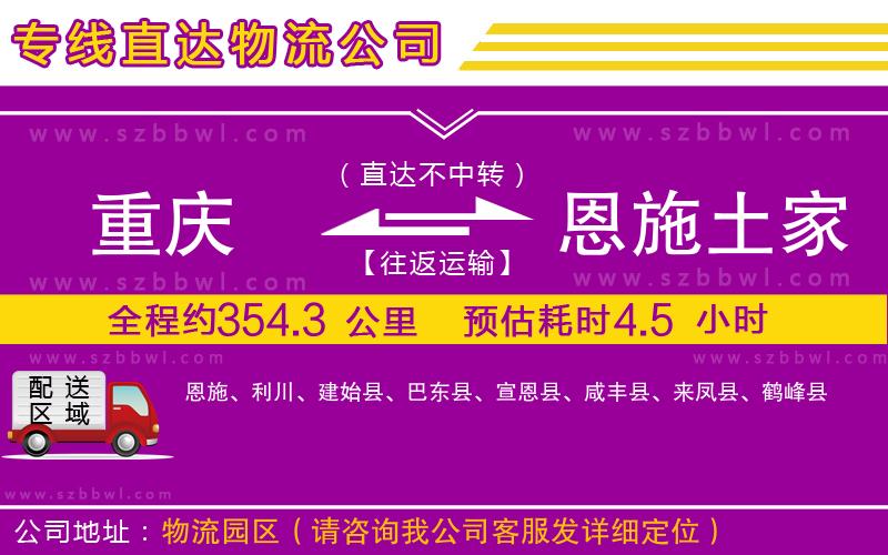 重慶到恩施土家族苗族自治州貨運專線