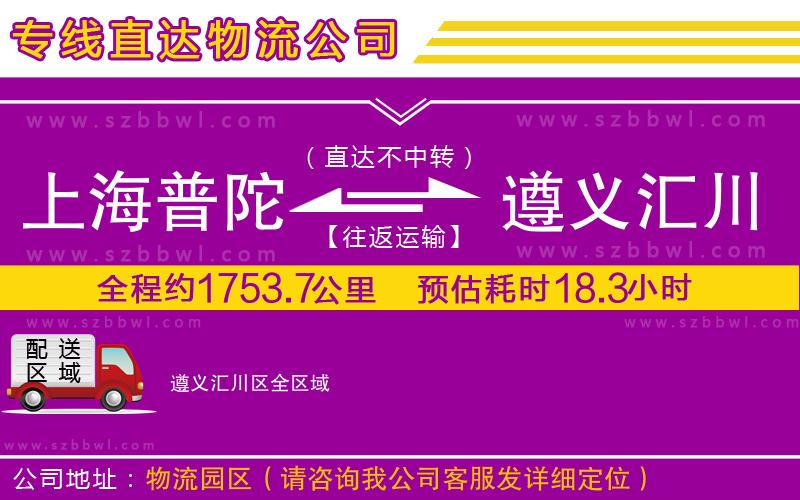 上海普陀區(qū)到遵義匯川區(qū)物流專線