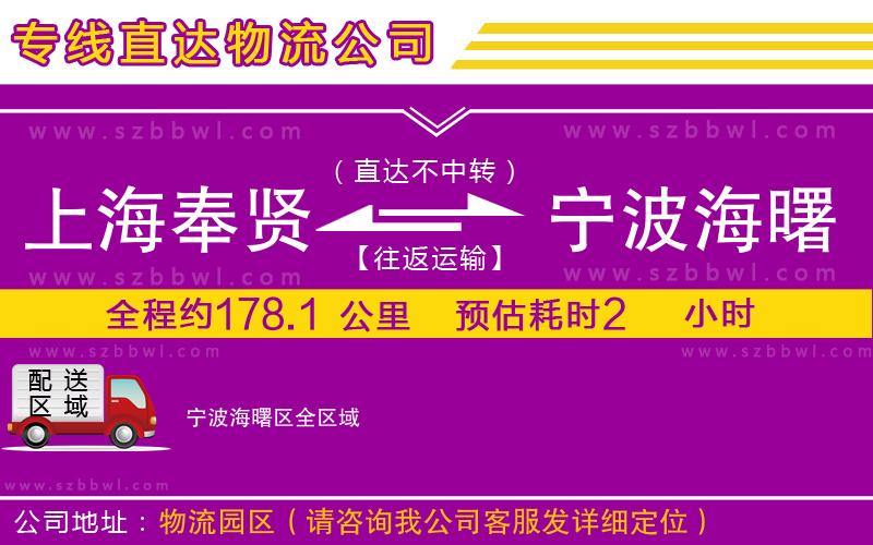 上海奉賢區(qū)到寧波海曙區(qū)物流公司