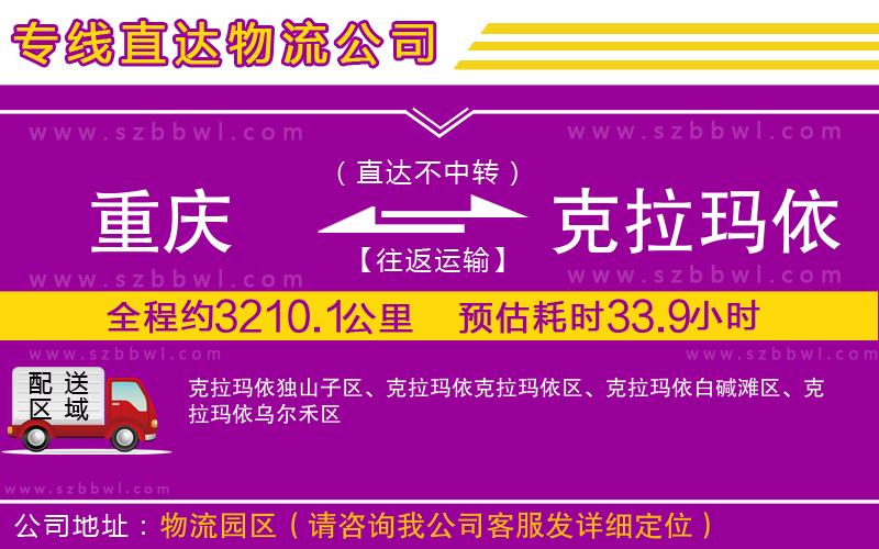 重慶到克拉瑪依貨運(yùn)專線