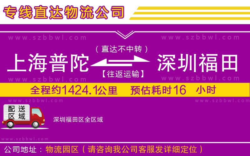 上海普陀區(qū)到深圳福田區(qū)物流專線