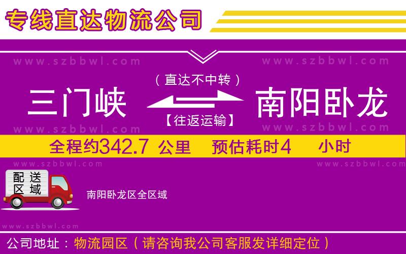 三門(mén)峽到南陽(yáng)臥龍區(qū)物流公司