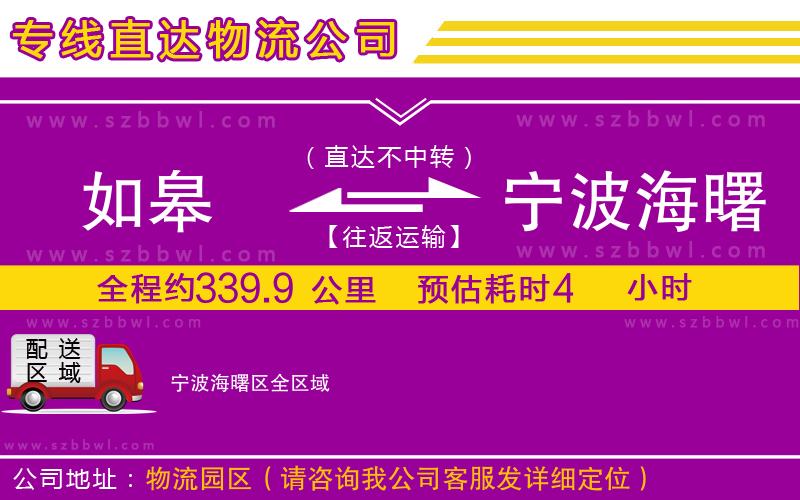 如皋到寧波海曙區(qū)物流公司