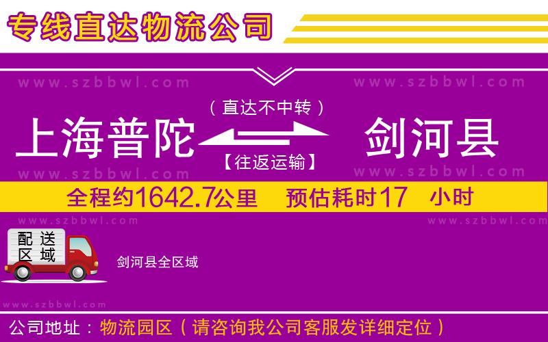 上海普陀區(qū)到劍河縣物流專線