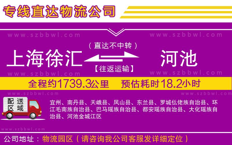 上海徐匯區(qū)到河池物流專線