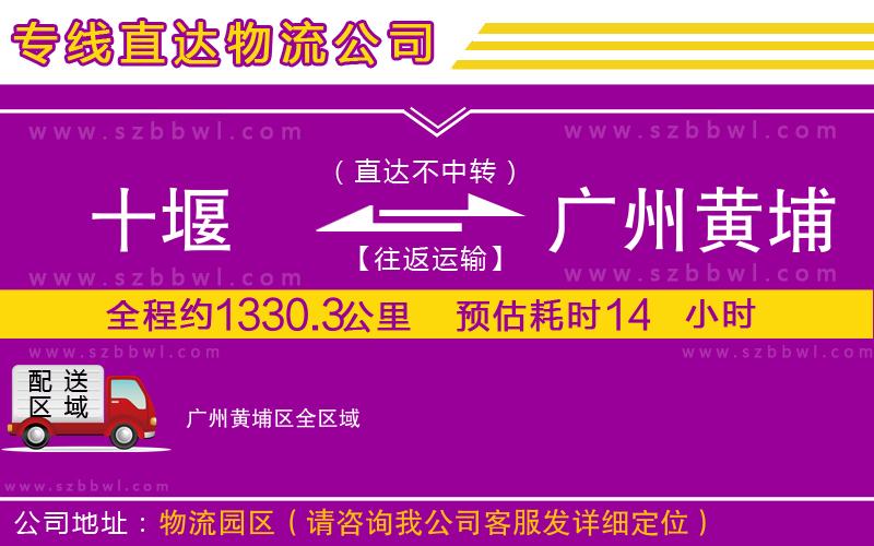 十堰到廣州黃埔區(qū)物流公司