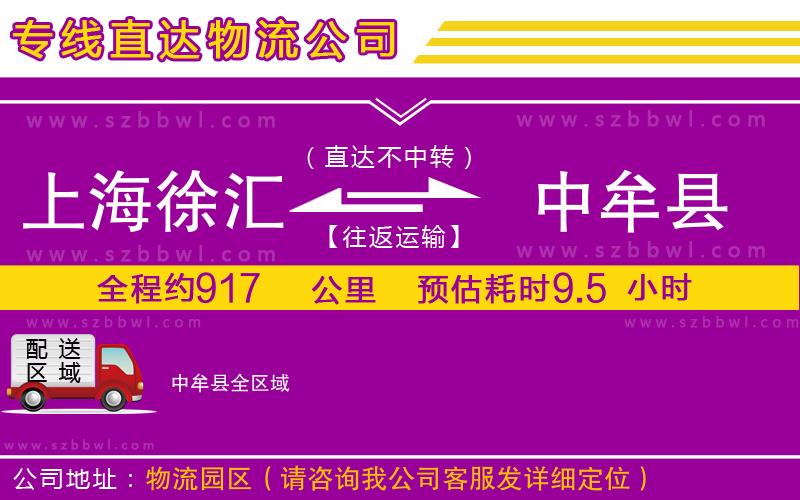 上海徐匯區(qū)到中牟縣物流公司