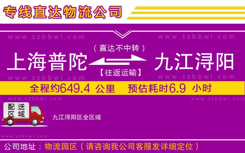 上海普陀區(qū)到九江潯陽區(qū)物流公司