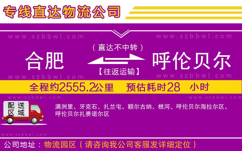 合肥到呼倫貝爾物流專線