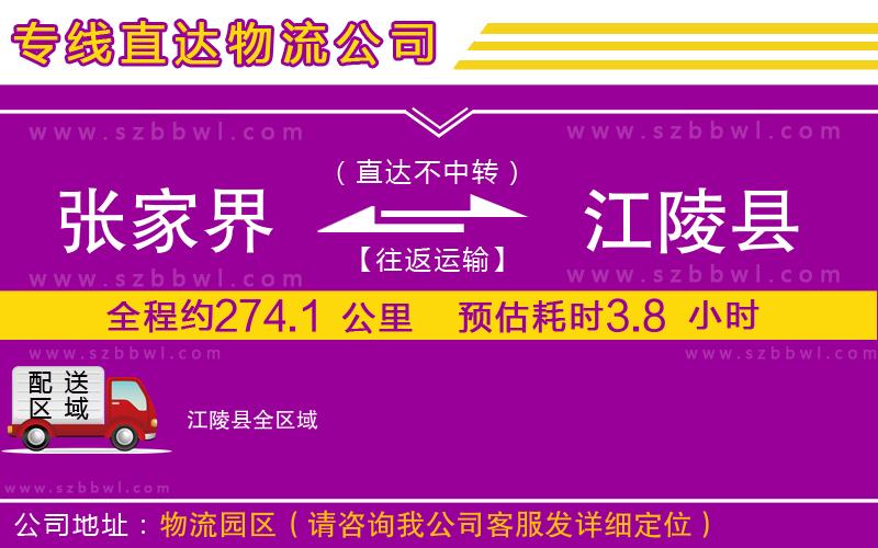 張家界到江陵縣物流公司