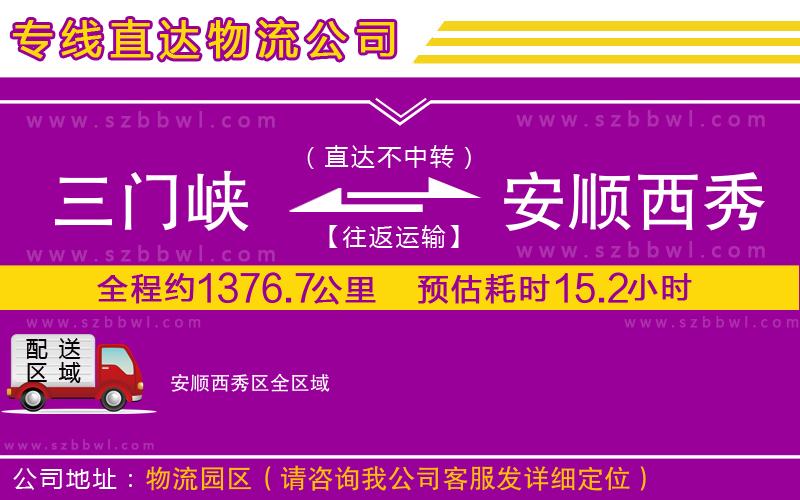 三門峽到安順西秀區(qū)物流公司