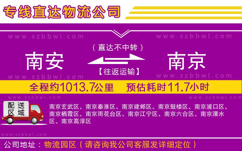 南安到南京貨運(yùn)專線