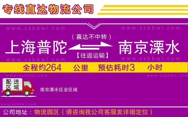 上海普陀區(qū)到南京溧水區(qū)物流專線