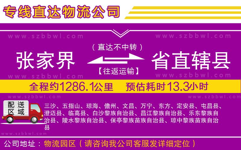 張家界到省直轄縣物流專線