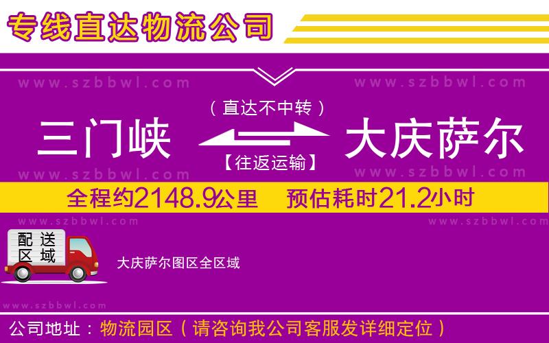 三門峽到大慶薩爾圖區(qū)物流公司