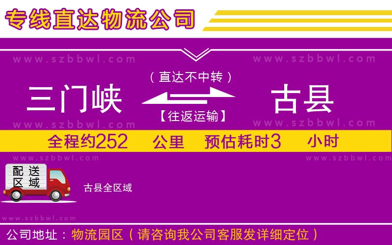 三門峽到古縣物流公司