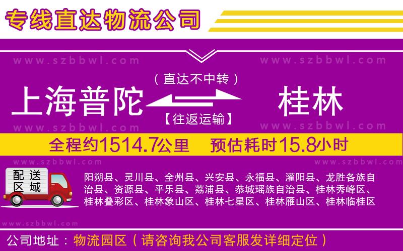 上海普陀區(qū)到桂林物流公司