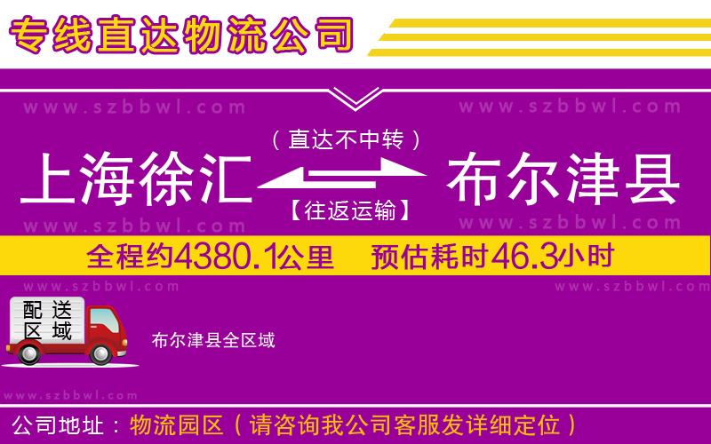 上海徐匯區(qū)到布爾津縣物流公司