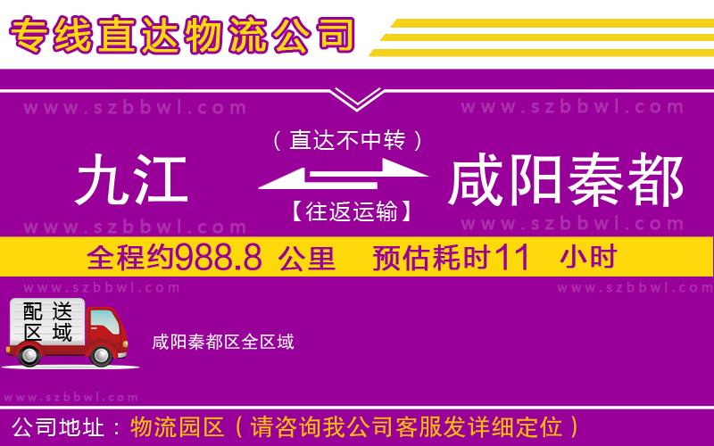 九江到咸陽(yáng)秦都區(qū)物流公司