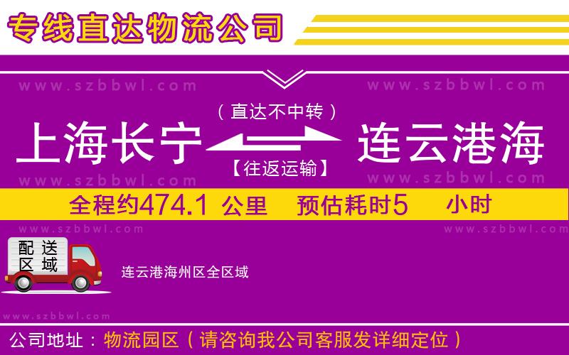 上海長寧區(qū)到連云港海州區(qū)物流公司