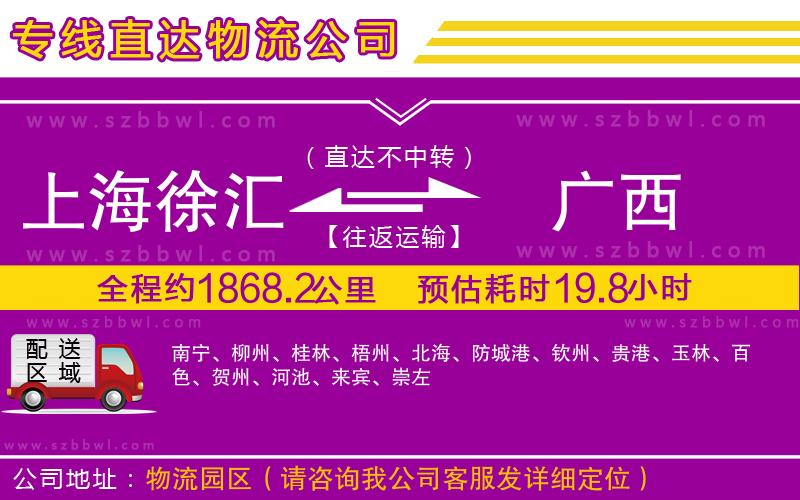 上海徐匯區(qū)到廣西物流專線