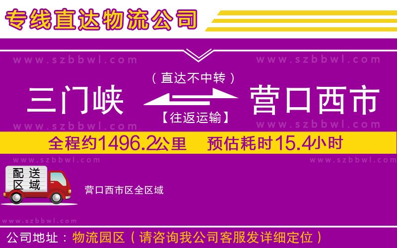 三門峽到營口西市區(qū)物流公司