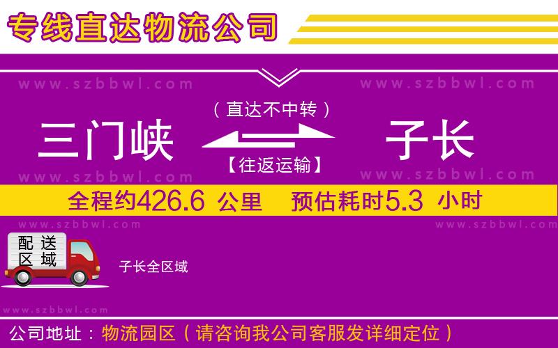 三門峽到子長物流專線
