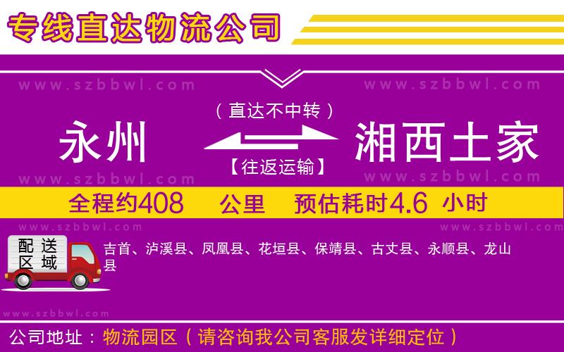 永州到湘西土家族苗族自治州物流公司