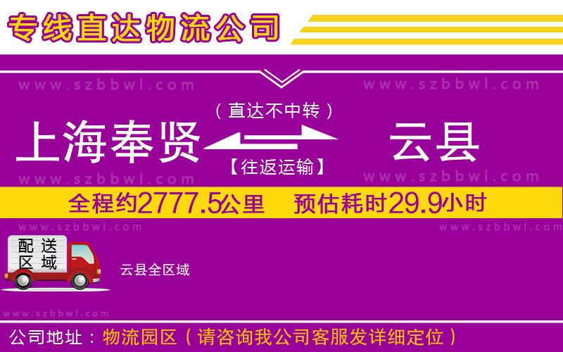 上海奉賢區(qū)到云縣物流專線