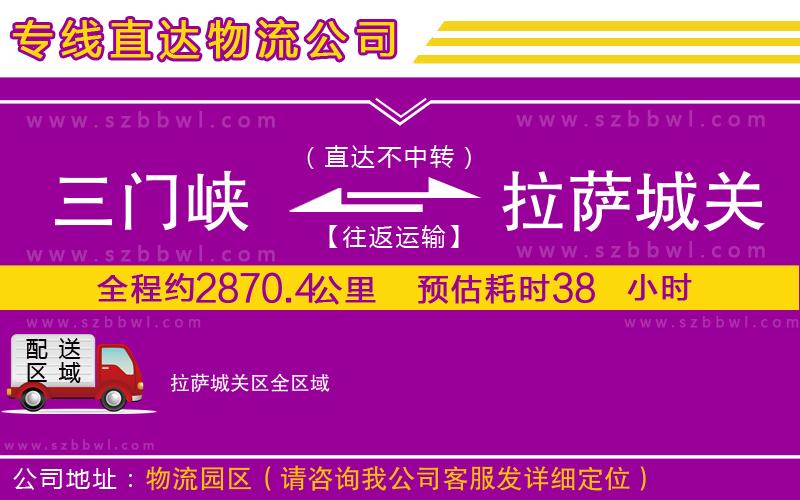 三門峽到拉薩城關(guān)區(qū)物流公司