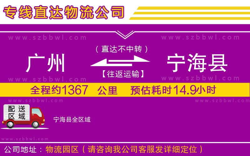 廣州到寧?？h物流公司