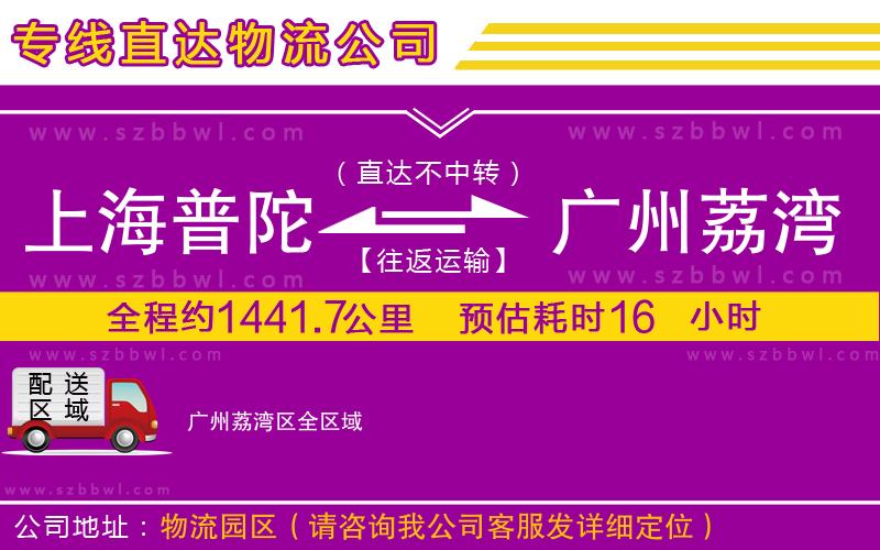 上海普陀區(qū)到廣州荔灣區(qū)物流專線