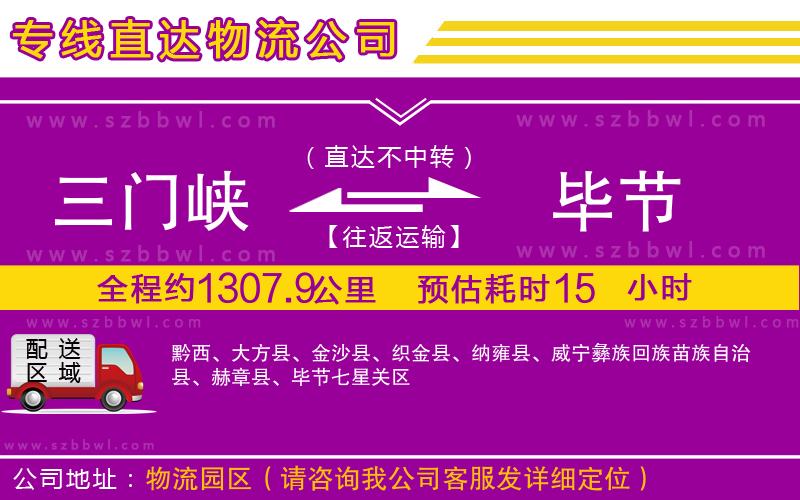 三門峽到畢節(jié)物流公司