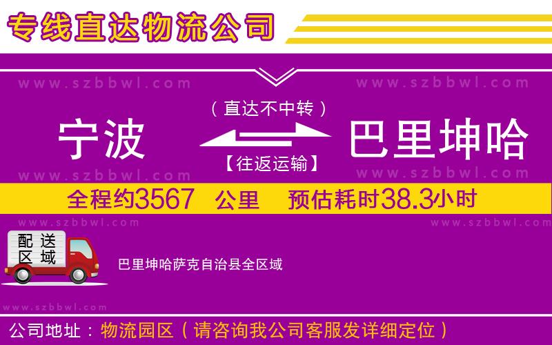 寧波到巴里坤哈薩克自治縣物流公司