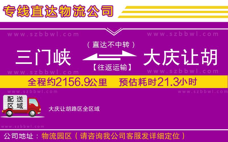 三門峽到大慶讓胡路區(qū)物流公司