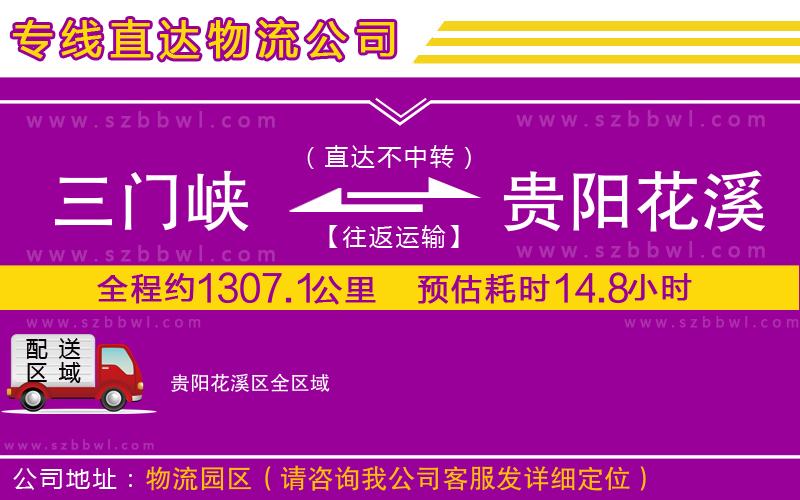 三門峽到貴陽花溪區(qū)物流專線