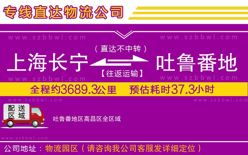 上海長寧區(qū)到吐魯番地區(qū)高昌區(qū)物流專線