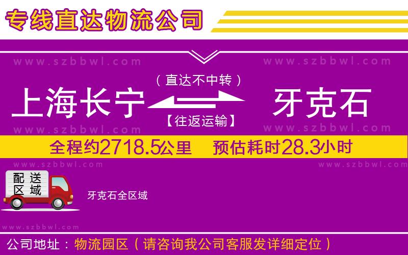 上海長寧區(qū)到牙克石物流專線
