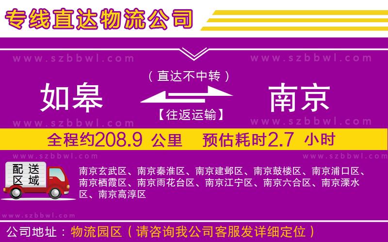 如皋到南京物流專線