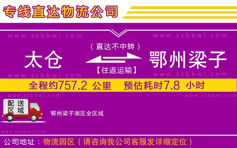 太倉(cāng)到鄂州梁子湖區(qū)貨運(yùn)專線