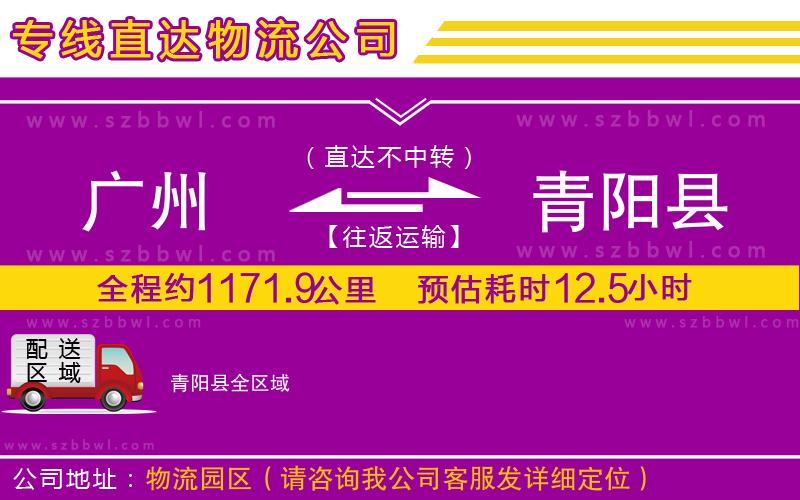 廣州到青陽縣物流公司