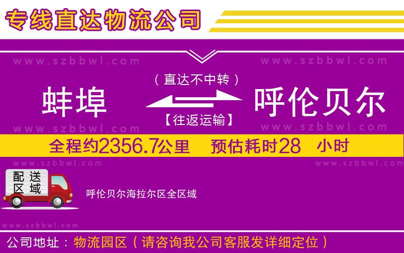 蚌埠到呼倫貝爾海拉爾區(qū)物流公司