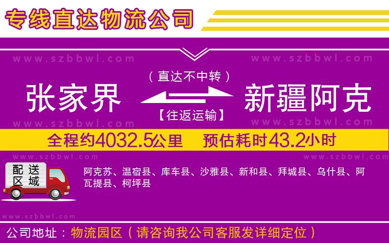 張家界到新疆阿克蘇地區(qū)物流專線