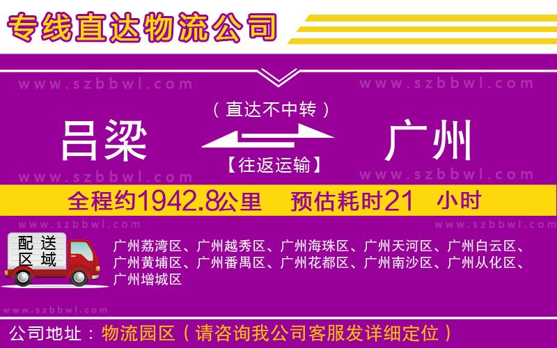 呂梁到廣州物流公司